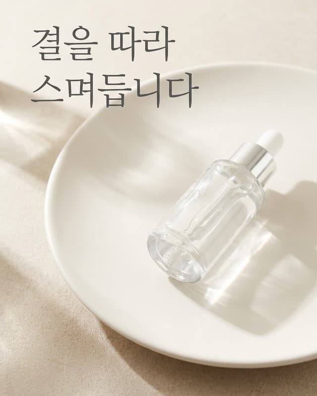 결을 따라 스며듭니다