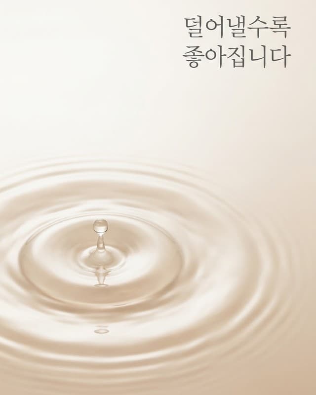 덜어낼수록 좋아집니다