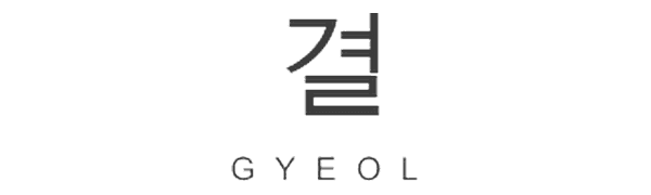 결 GYEOL